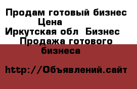 Продам готовый бизнес. › Цена ­ 280 000 - Иркутская обл. Бизнес » Продажа готового бизнеса   